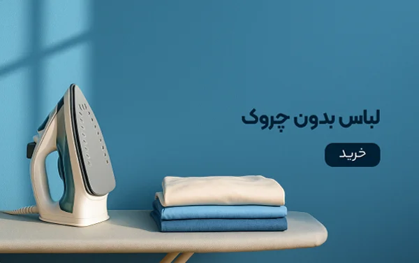 لباس بدون چروک
