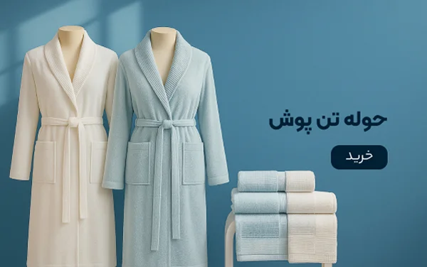 حوله تن پوش