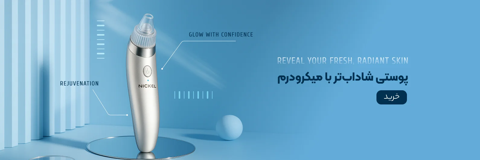 پوستی شاداب تر با میکرودرم